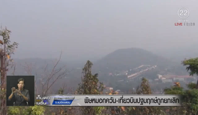 หมอกควันทำพิษ! เที่ยวบินปฐมฤกษ์ กรุงเทพ - แม่ฮ่องสอน ถูกเลื่อน