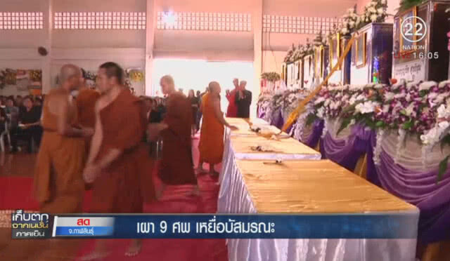 เผา 9 ศพ เหยื่อบัสมรณะ