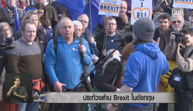 ประท้วงต้าน Brexit ในอังกฤษ