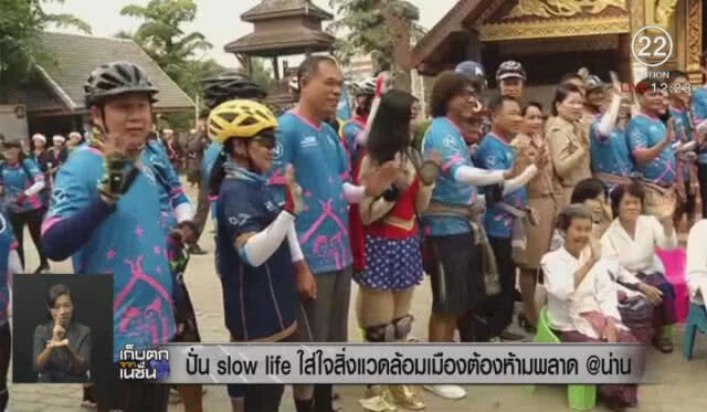 ปั่น slow life ใส่ใจสิ่งแวดล้อม เมืองต้องห้ามพลาด @น่าน