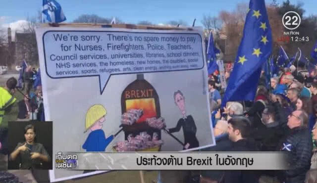 ประท้วงต้าน Brexit ในอังกฤษ