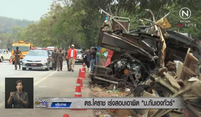ตร.โคราชเร่งสอบเอาผิด "บ.กันเองทัวร์"