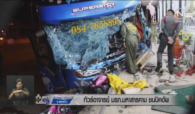 ทัวร์อาจารย์ มรภ.มหาสารคาม ชนรถปิคอัพ