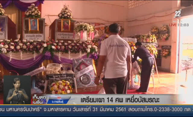 เตรียมเผา 14 ศพ เหยื่อบัสมรณะ