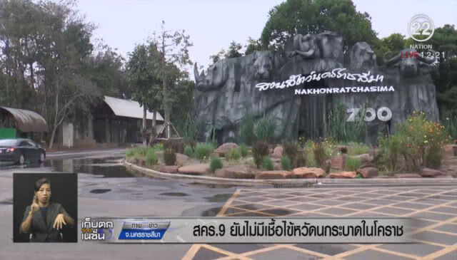 สคร.9 ยันไม่มีเชื้อไข้หวัดนกระบาดในโคราช