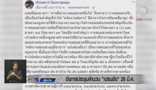 อัยการประชุมสำนวน "เปรมชัย" 26 มี.ค.