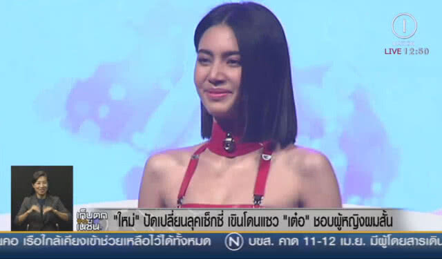 "ใหม่" ปัดเปลี่ยนลุคเซ็กซี่ เขินโดนแซว "เต๋อ" ชอบผู้หญิงผมสั้น