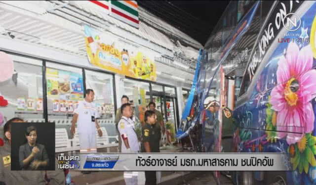 ทัวร์อาจารย์ มรภ.มหาสารคาม ชนรถปิคอัพ