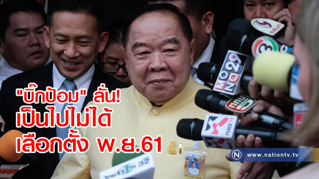 "บิ๊กป้อม" ลั่นเป็นไปไม่ได้ เลือกตั้ง พ.ย.61