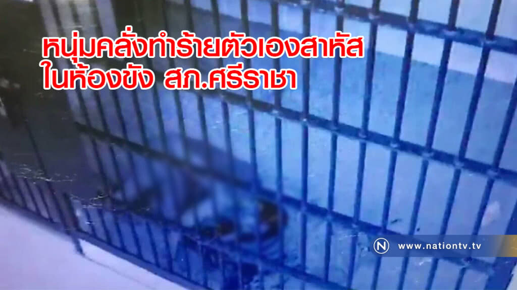 หนุ่มคลั่งทำร้ายตัวเองสาหัสในห้องขัง สภ.ศรีราชา หนุ่มคลั่งทำร้ายตัวเองสาหัสในห้องขัง สภ.ศรีราชา
