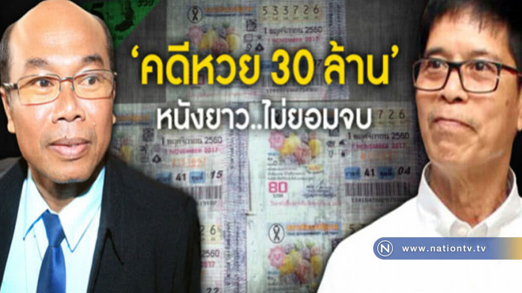 "คดีหวย 30 ล้าน" หนังยาว...ไม่ยอมจบ "คดีหวย 30 ล้าน" หนังยาว...ไม่ยอมจบ
