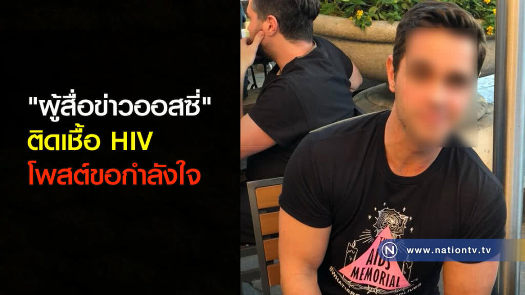 "ผู้สื่อข่าวออสซี่" ติดเชื้อ HIV โพสต์ขอกำลังใจ "ผู้สื่อข่าวออสซี่" ติดเชื้อ HIV โพสต์ขอกำลังใจ