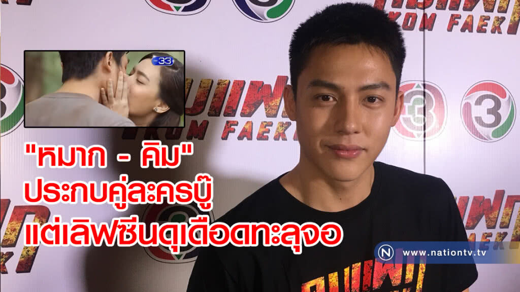 "หมาก - คิม"
ประกบคู่ละครบู๊
แต่เลิฟซีนดุเดือดทะลุจอ "หมาก - คิม"
ประกบคู่ละครบู๊
แต่เลิฟซีนดุเดือดทะลุจอ
