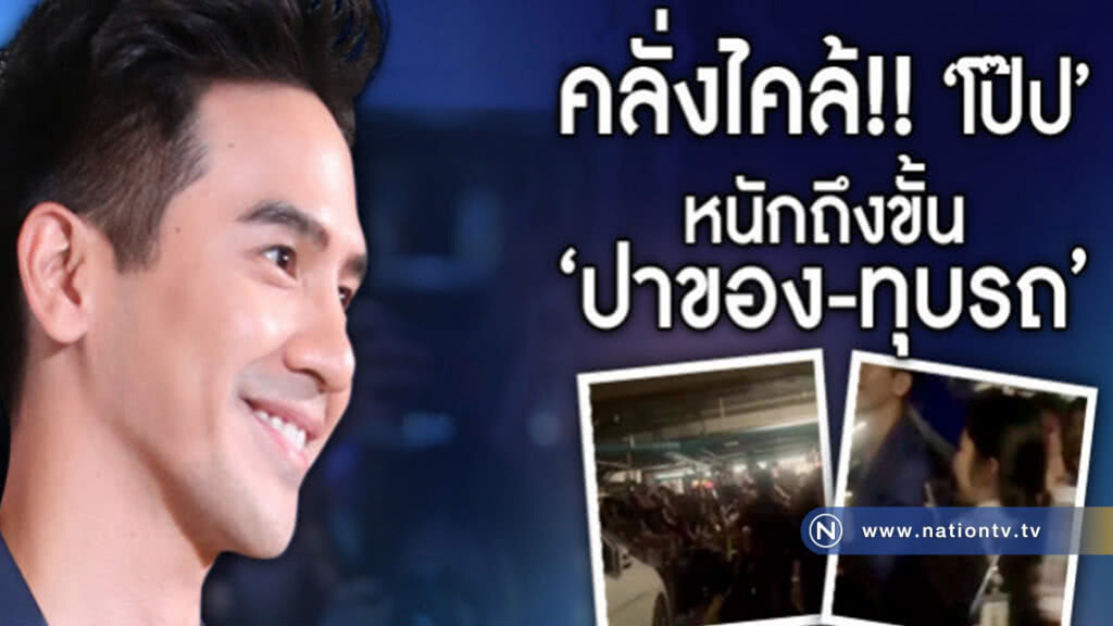 ความคลั่งไคล้ 'โป๊ป' ถึงขีดสุด "ทุบรถ-ปาของใส่" ความคลั่งไคล้ 'โป๊ป' ถึงขีดสุด "ทุบรถ-ปาของใส่"