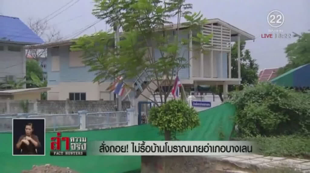 สั่งถอย! รื้อบ้านโบราณนายอำเภอบางเลน