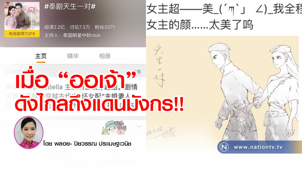 เมื่อ "ออเจ้า" ดังไกลถึงแดนมังกร!!