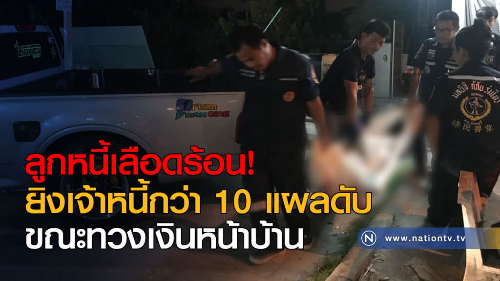 ลูกหนี้เลือดร้อน! ยิงเจ้าหนี้กว่า 10 แผลดับ ขณะทวงเงินหน้าบ้าน ลูกหนี้เลือดร้อน! ยิงเจ้าหนี้กว่า 10 แผลดับ ขณะทวงเงินหน้าบ้าน