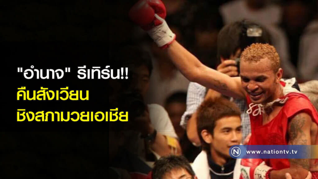 "อำนาจ" รีเทิร์น!! คืนสังเวียนชิงสภามวยเอเชีย "อำนาจ" รีเทิร์น!! คืนสังเวียนชิงสภามวยเอเชีย