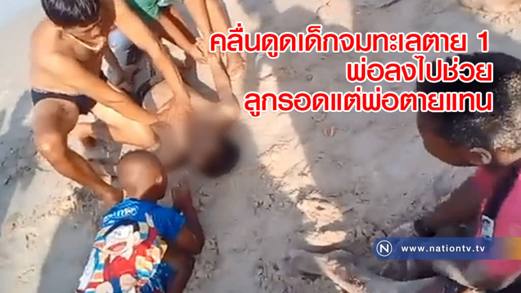 คลื่นดูดเด็กจมทะเลตาย 1 พ่อลงไปช่วยลูกรอดแต่พ่อตายแทน