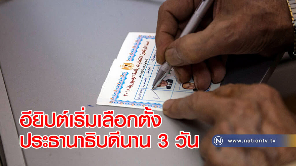 อียิปต์เริ่มเลือกตั้งประธานาธิบดีนาน 3 วัน
