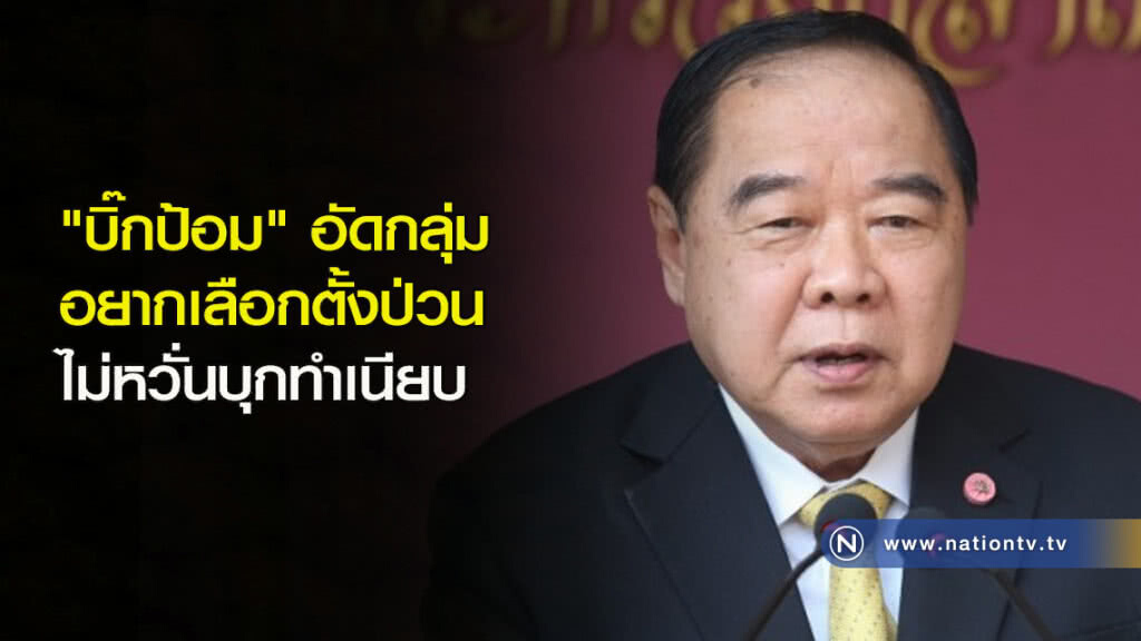 "บิ๊กป้อม"อัดกลุ่มอยากเลือกตั้งป่วน-ไม่หวั่นบุกทำเนียบ "บิ๊กป้อม"อัดกลุ่มอยากเลือกตั้งป่วน-ไม่หวั่นบุกทำเนียบ