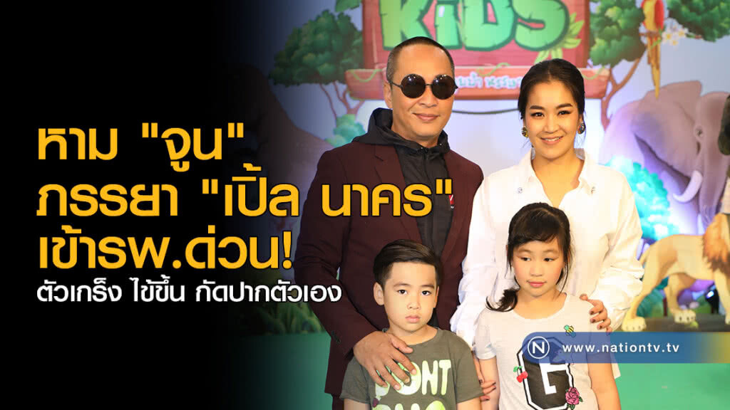 หาม "จูน" ภรรยา "เปิ้ล นาคร" เข้ารพ.ด่วน!