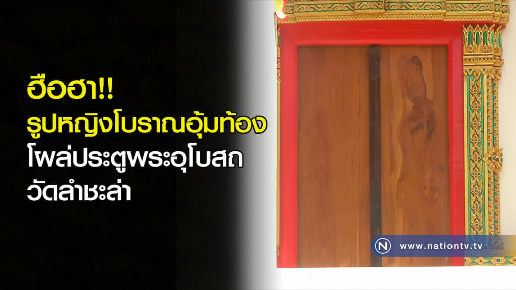 ฮือฮา!! รูปหญิงโบราณอุ้มท้อง โผล่ประตูพระอุโบสถวัดลำชะล่า