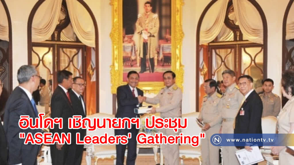 อินโดฯเชิญนายกฯ ประชุม "ASEAN Leaders' Gathering" อินโดฯเชิญนายกฯ ประชุม "ASEAN Leaders' Gathering"