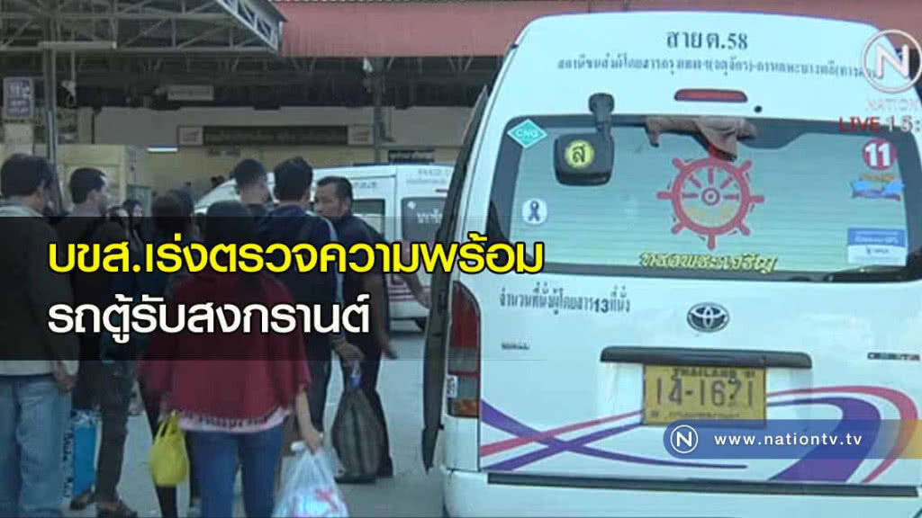 บขส.เร่งตรวจความพร้อมรถตู้รับสงกรานต์ บขส.เร่งตรวจความพร้อมรถตู้รับสงกรานต์