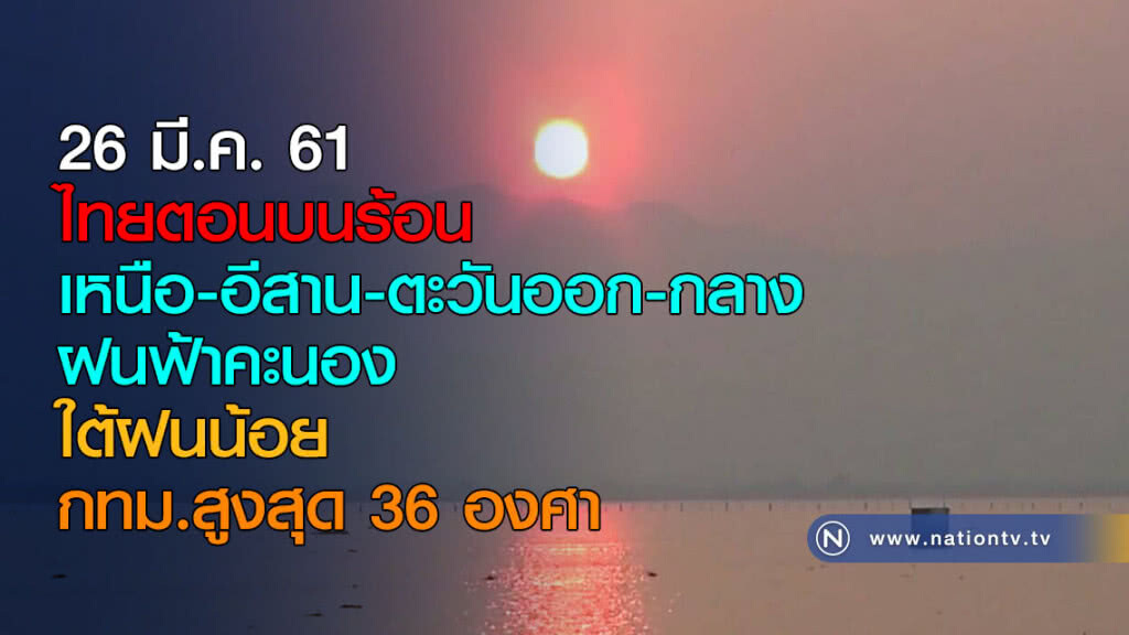 ไทยตอนบนร้อน เหนือ-อีสาน-ตะวันออก-กลาง ฝนฟ้าคะนอง ใต้ฝนน้อย ไทยตอนบนร้อน เหนือ-อีสาน-ตะวันออก-กลาง ฝนฟ้าคะนอง ใต้ฝนน้อย