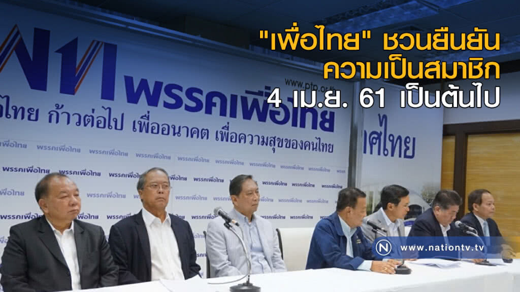 "เพื่อไทย" ชวนยืนยันความเป็นสมาชิก 4 เม.ย. เป็นต้นไป "เพื่อไทย" ชวนยืนยันความเป็นสมาชิก 4 เม.ย. เป็นต้นไป