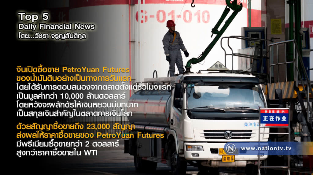 จีนเปิดซื้อขาย PetroYuan Futures ของน้ำมันดิบอย่างเป็นทางการวันแรก