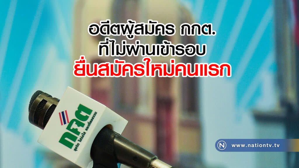 อดีตผู้สมัคร กกต.ที่ไม่ผ่านเข้ารอบ
ยื่นสมัครใหม่คนแรก อดีตผู้สมัคร กกต.ที่ไม่ผ่านเข้ารอบ
ยื่นสมัครใหม่คนแรก