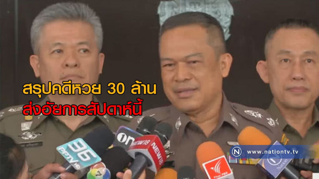 สรุปคดีหวย 30 ล้านส่งอัยการสัปดาห์นี้ สรุปคดีหวย 30 ล้านส่งอัยการสัปดาห์นี้