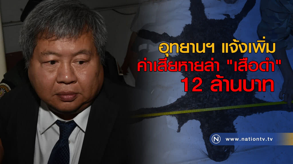 อุทยานฯ แจ้งเพิ่มค่าเสียหาย ล่า "เสือดำ" 12 ล้านบาท อุทยานฯ แจ้งเพิ่มค่าเสียหาย ล่า "เสือดำ" 12 ล้านบาท