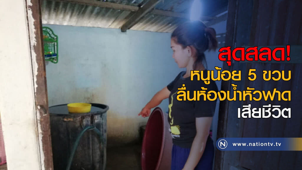 หนูน้อย 5 ขวบ ลื่นห้องน้ำหัวฟาด เสียชีวิต หนูน้อย 5 ขวบ ลื่นห้องน้ำหัวฟาด เสียชีวิต