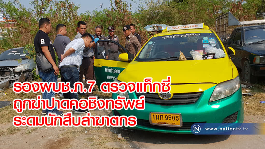 รองผบช.ภ.7 ตรวจแท็กซี่
ถูกฆ่าปาดคอชิงทรัพย์
ระดมนักสืบล่าฆาตกร