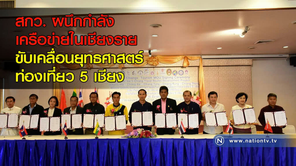 สกว. ผนึกกำลังเครือข่ายในเชียงราย ขับเคลื่อนยุทธศาสตร์ท่องเที่ยว 5 เชียง