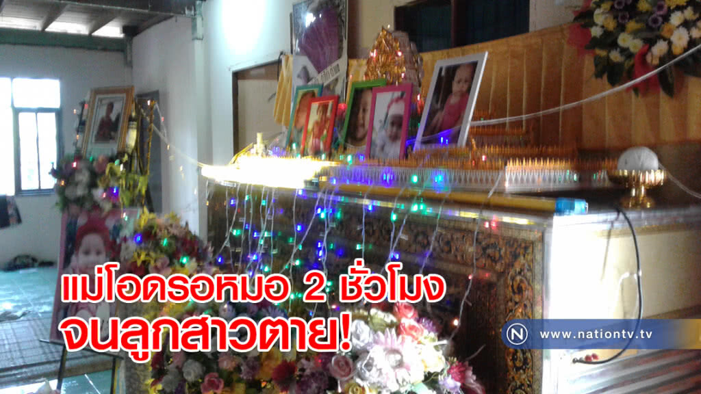 แม่โอดรอหมอ 2 ชั่วโมงจนลูกสาวตาย แม่โอดรอหมอ 2 ชั่วโมงจนลูกสาวตาย