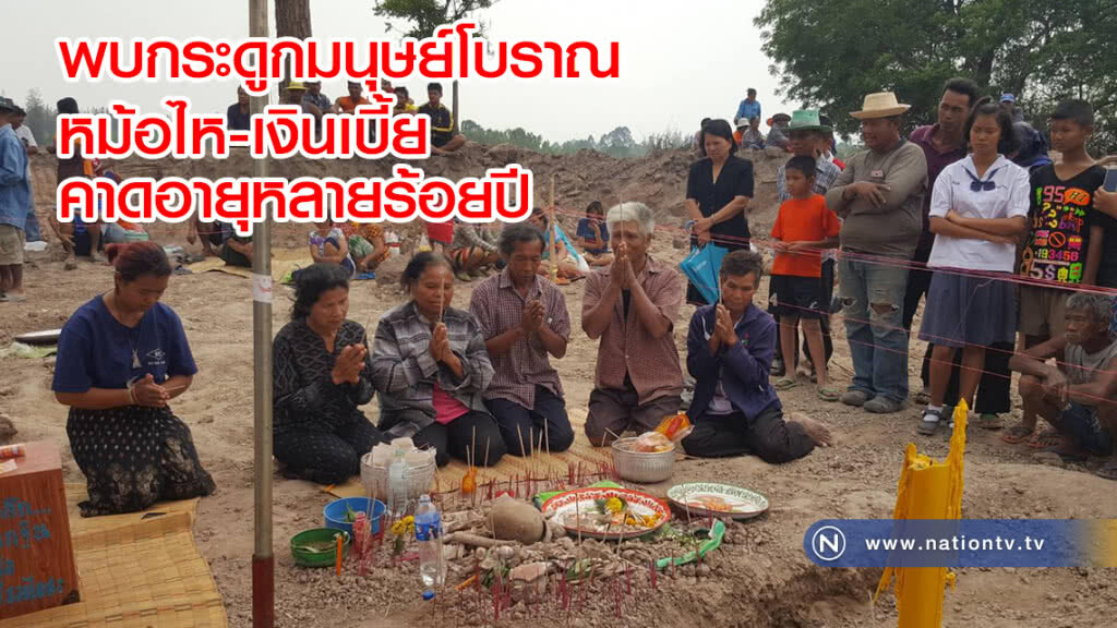 ชาวบ้านจ้างรถไถปรับที่นา
พบกระดูกมนุษย์โบราณ
หม้อไห-เงินเบี้ย
คาดอายุหลายร้อยปี