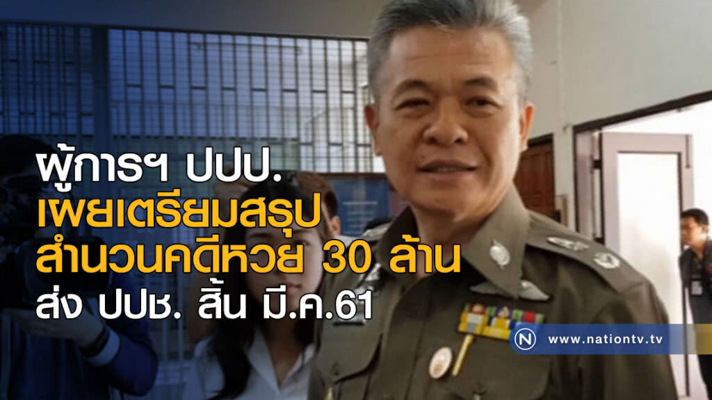 ผู้การฯ ปปป. เผยเตรียมสรุปสำนวนคดีหวย 30 ล้าน ส่ง ปปช. สิ้นเดือน มี.ค.นี้ ผู้การฯ ปปป. เผยเตรียมสรุปสำนวนคดีหวย 30 ล้าน ส่ง ปปช. สิ้นเดือน มี.ค.นี้