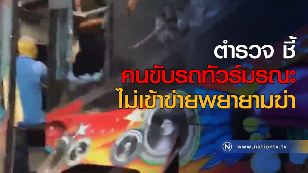 ตร.ชี้ คนขับรถทัวร์มรณะ ไม่เข้าข่ายพยายามฆ่า ตร.ชี้ คนขับรถทัวร์มรณะ ไม่เข้าข่ายพยายามฆ่า