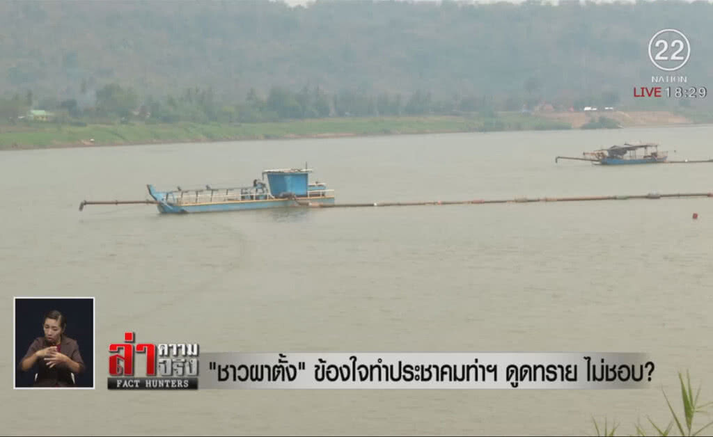 "ชาวผาตั้ง" ข้องใจทำประชาคมท่าฯดูดทราย ไม่ชอบ?
