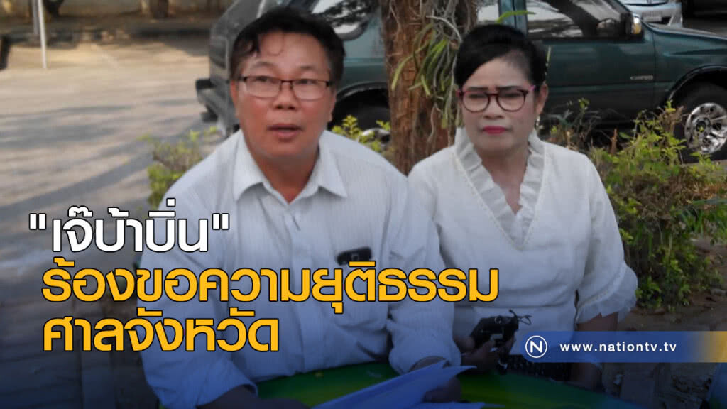 "เจ๊บ้าบิ่น" ร้องขอความยุติธรรม "ศาลจังหวัด" "เจ๊บ้าบิ่น" ร้องขอความยุติธรรม "ศาลจังหวัด"