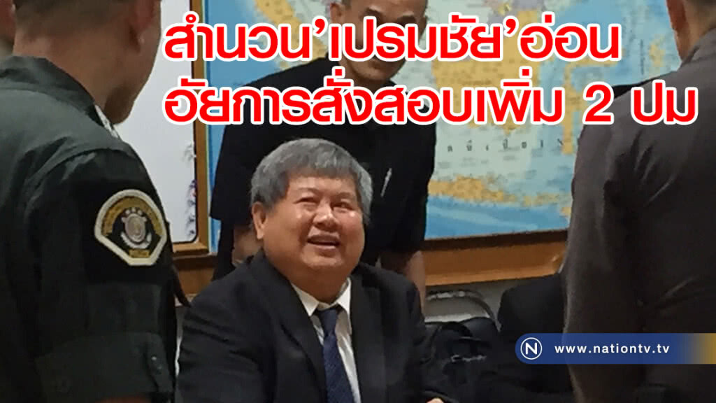 สำนวน’เปรมชัย’อ่อน
อัยการสั่งสอบเพิ่ม 2 ปม สำนวน’เปรมชัย’อ่อน
อัยการสั่งสอบเพิ่ม 2 ปม