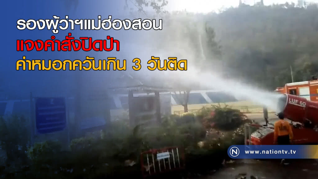 รองผู้ว่าฯแม่ฮ่องสอนแจงคำสั่งปิดป่า - ค่าหมอกควันเกิน 3 วันติด