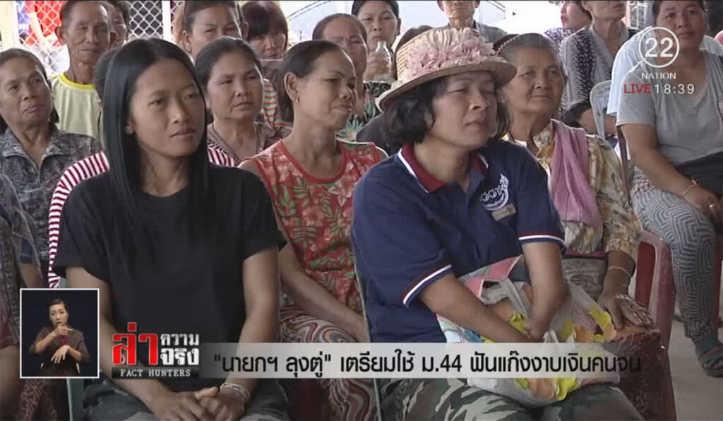 "นายกลุงตู่" เตรียมใช้ ม.44 ฟันแก๊งงาบเงินคนจน
