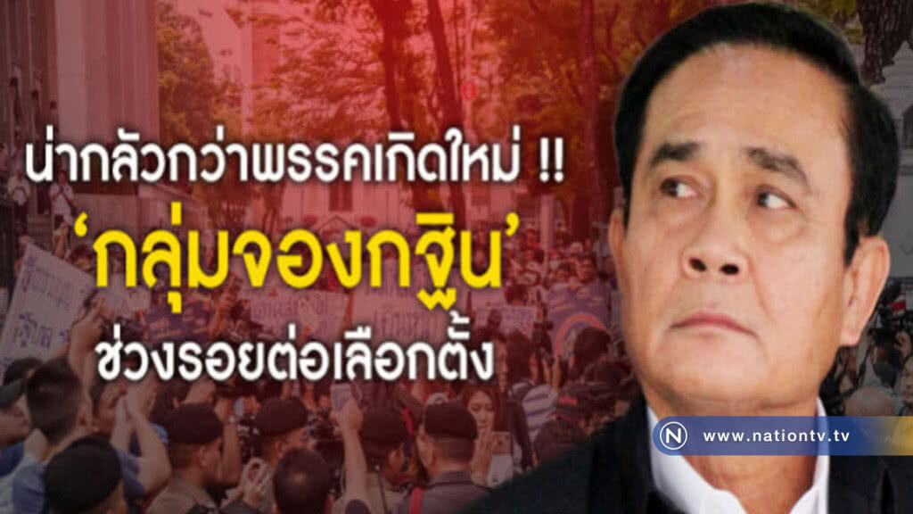 คสช.หวั่น กลุ่มป่วน จองกฐิน ช่วงรอยต่อเลือกตั้ง