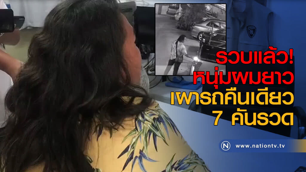 รวบหนุ่มผมยาว! เผารถในพื้นที่พานทองคืนเดียว 7 คันรวด รวบหนุ่มผมยาว! เผารถในพื้นที่พานทองคืนเดียว 7 คันรวด
