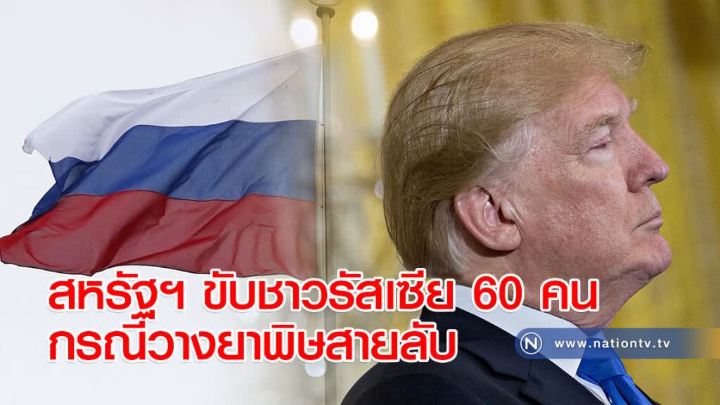 สหรัฐฯ ขับชาวรัสเซีย 60 คนกรณีวางยาพิษสายลับ